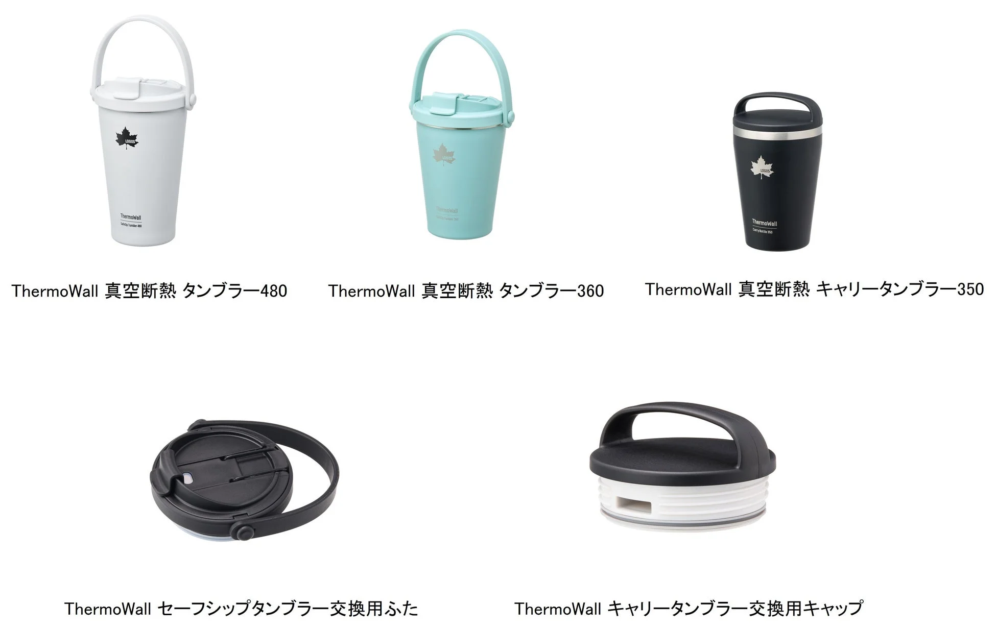LOGOSの「ThermoWall」シリーズの真空断熱タンブラー3種と、それぞれの交換用ふた・キャップを紹介する画像