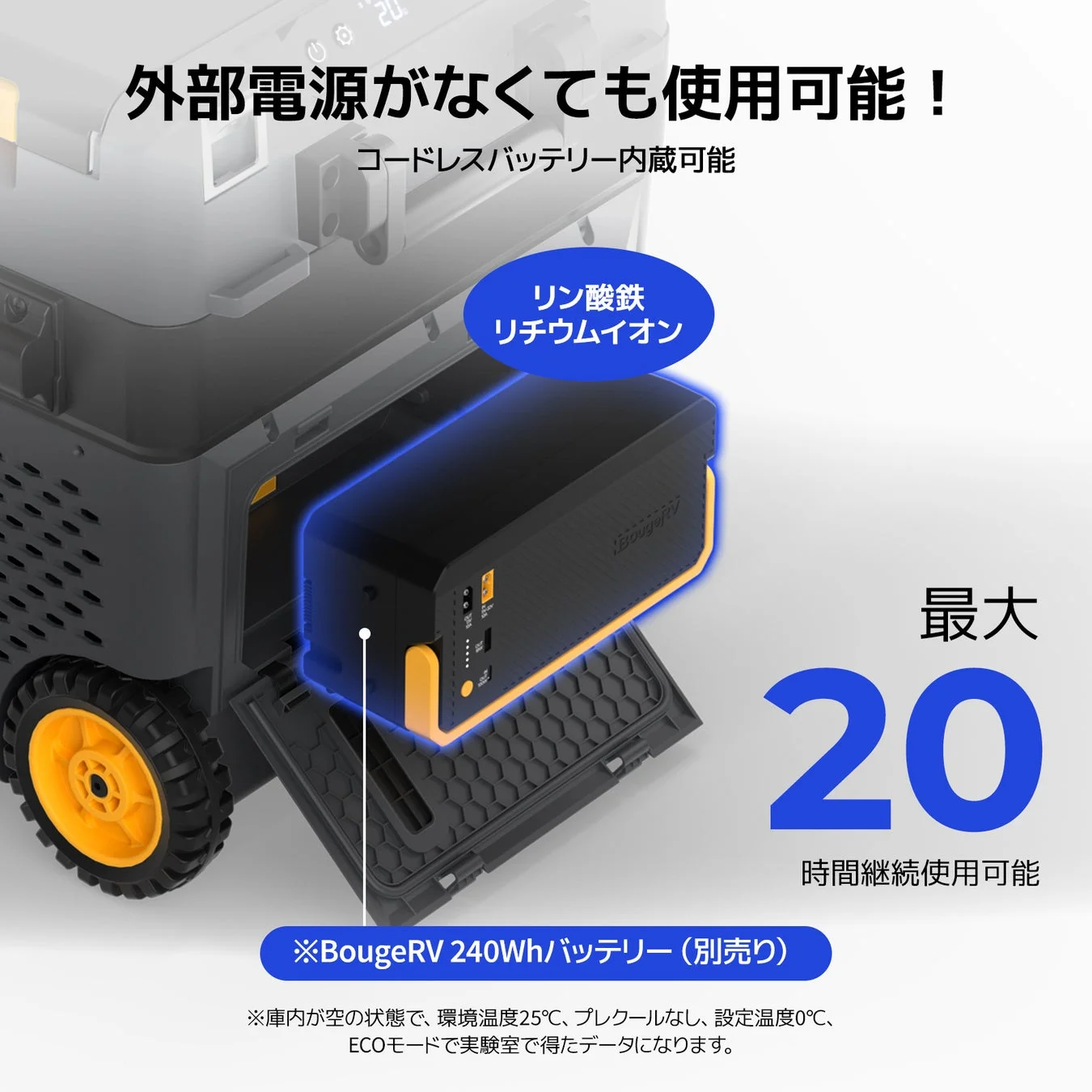 外部電源がなくても使用可能！コードレスバッテリー内蔵可能