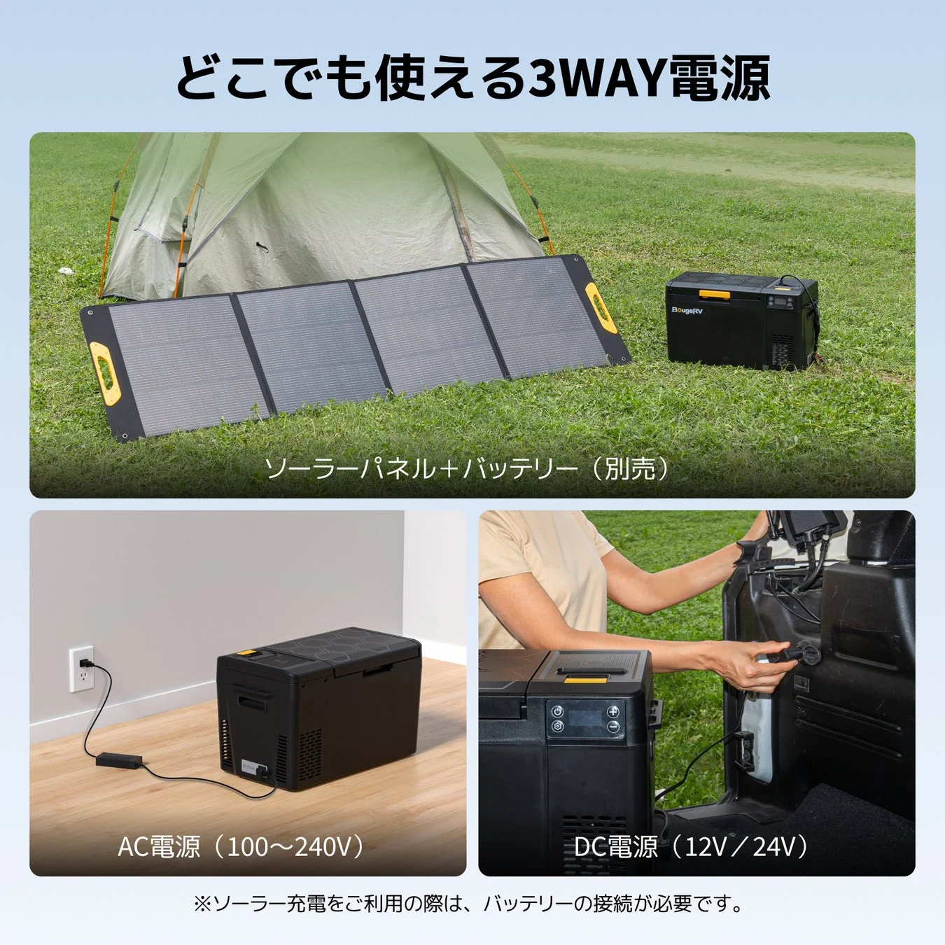 BougeRV CRX3 ポータブル冷蔵庫の多様な電源