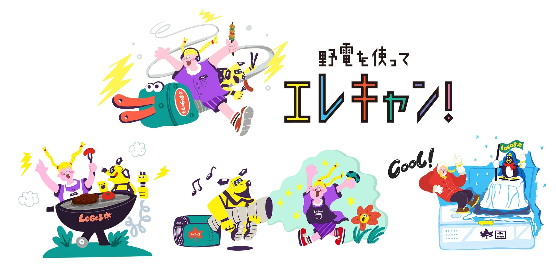 LOGOSの製品を使った電力活用キャンプ「エレキャン」のイラスト