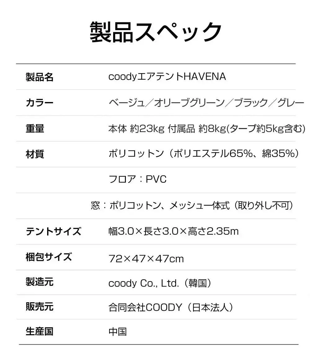 coodyエアテントHAVENAの製品スペック