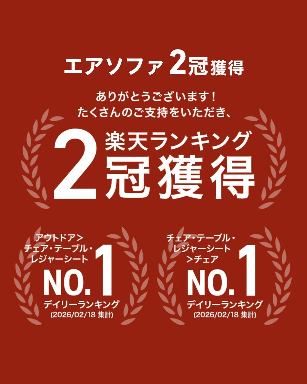 WAQ AIR SOFAが楽天ランキング2冠達成