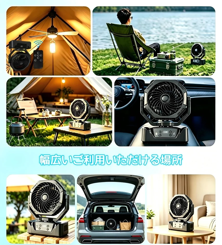 ポータブルファンと照明が一体となった製品が、キャンプ、アウトドア、車内、自宅など幅広いシーンで利用できる様子