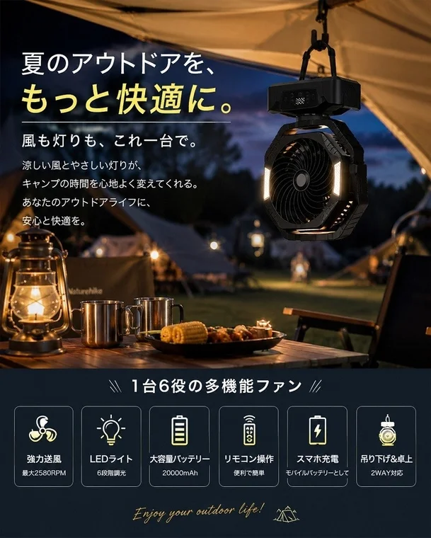 夏のキャンプやアウトドアを快適にする多機能ファン