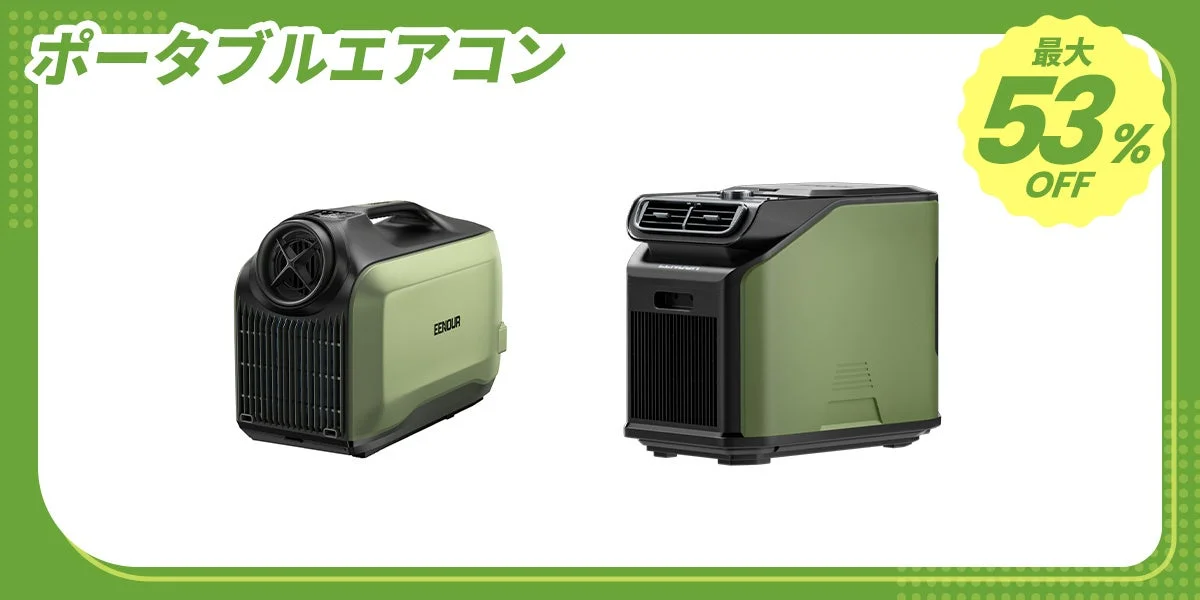 ポータブルエアコン