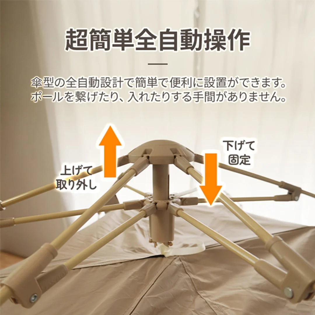 この画像は、超簡単な全自動操作が可能な傘型のテントまたはシェルターの設営方法を説明しています。ポールを繋ぐ手間がなく、上げるだけで取り外し、下げるだけで固定できる便利さを強調しています。