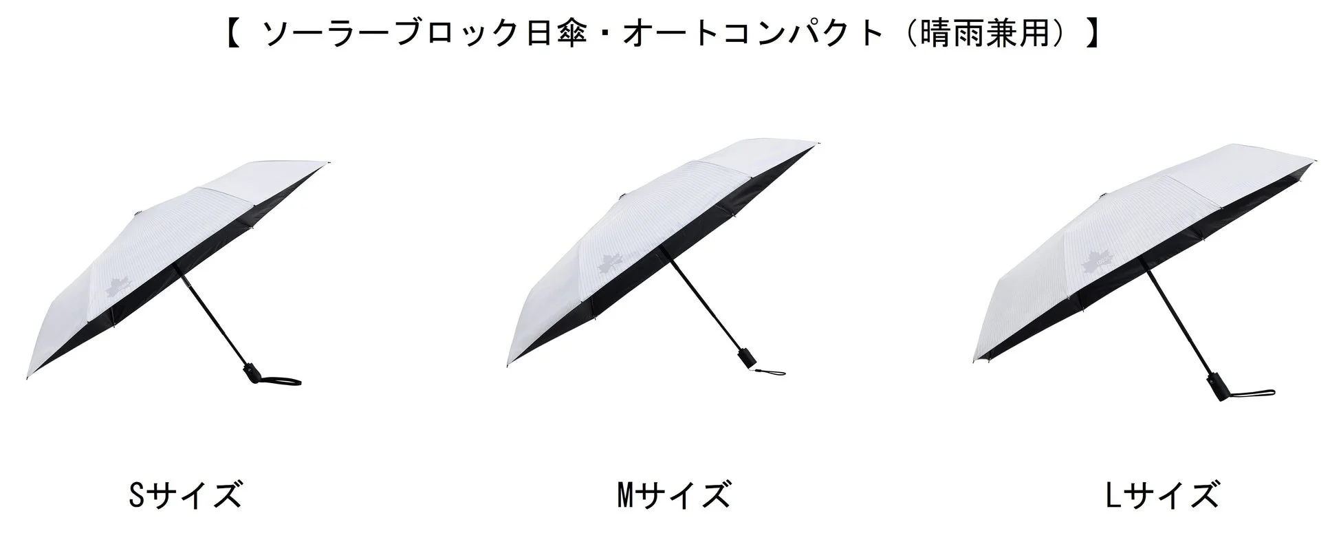 ソーラーブロック日傘・オートコンパクト（晴雨兼用）のS、M、Lサイズ