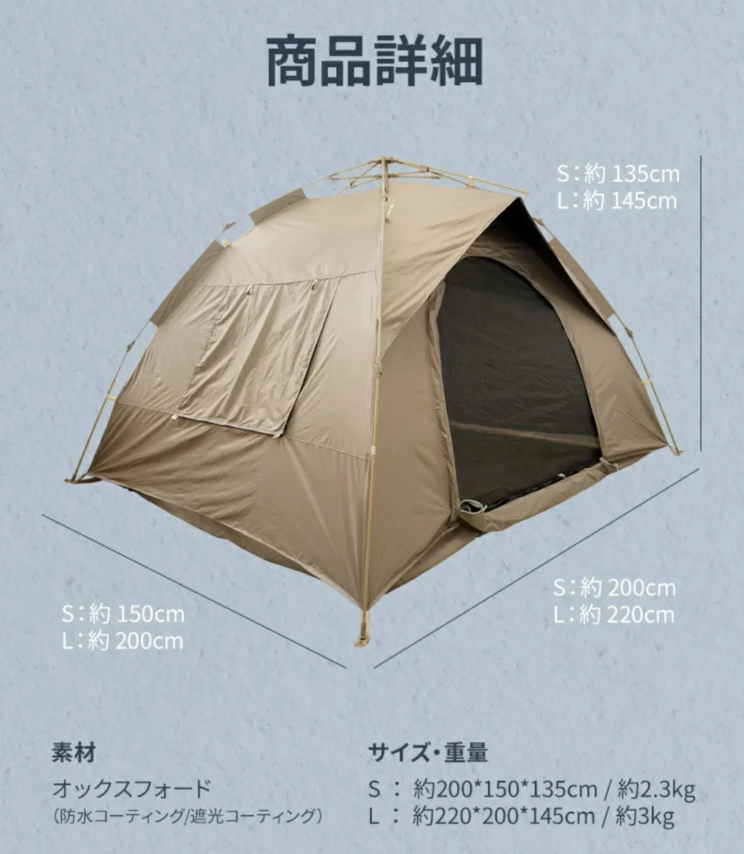 ベージュ色のテントの商品詳細画像です。SとLの2サイズ展開で、高さ、幅、奥行きの寸法と重量、素材（防水・遮光コーティングされたオックスフォード生地）が示されています。
