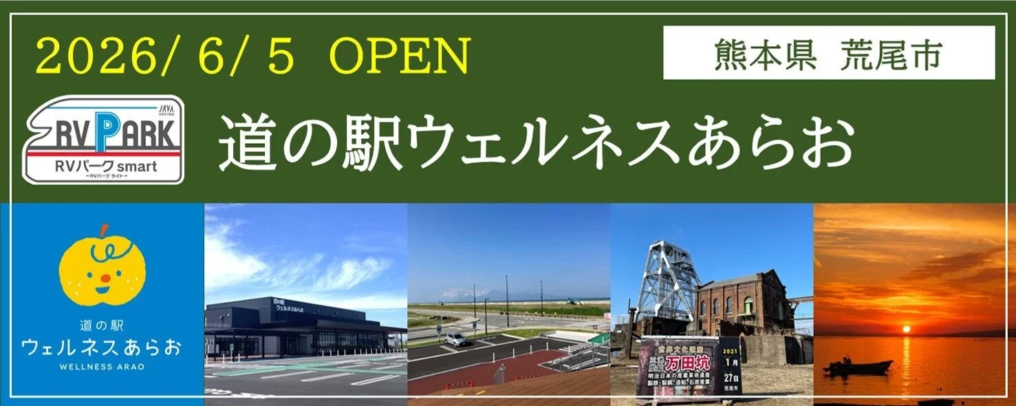 道の駅ウェルネスあらお RVパークsmart 詳細