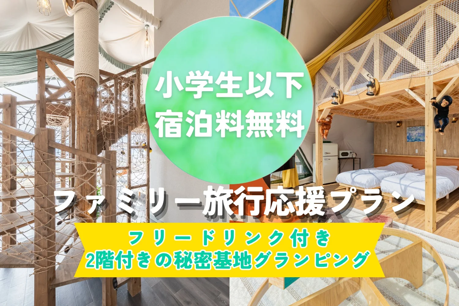 小学生以下の子供が無料で宿泊できる、フリードリンク付きのファミリー旅行応援プラン