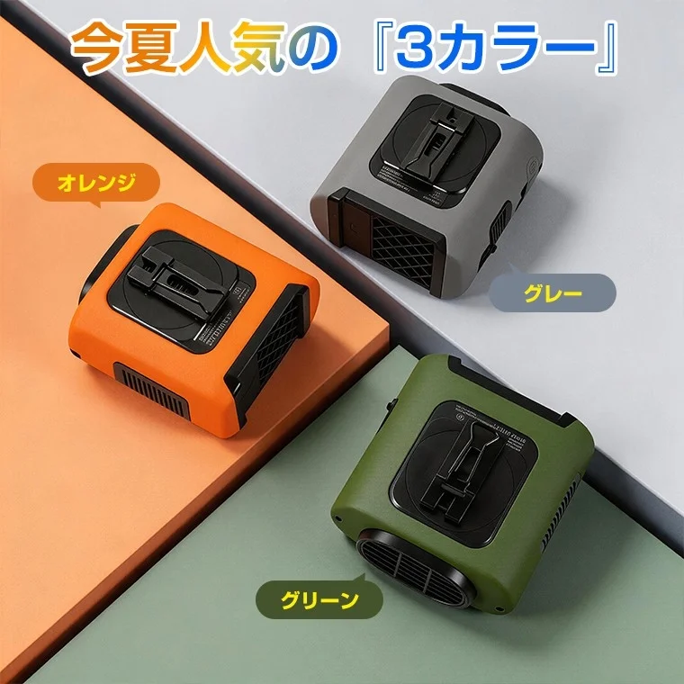 夏に人気のオレンジ、グレー、グリーンの3色展開のポータブルファンまたはミニ冷風機