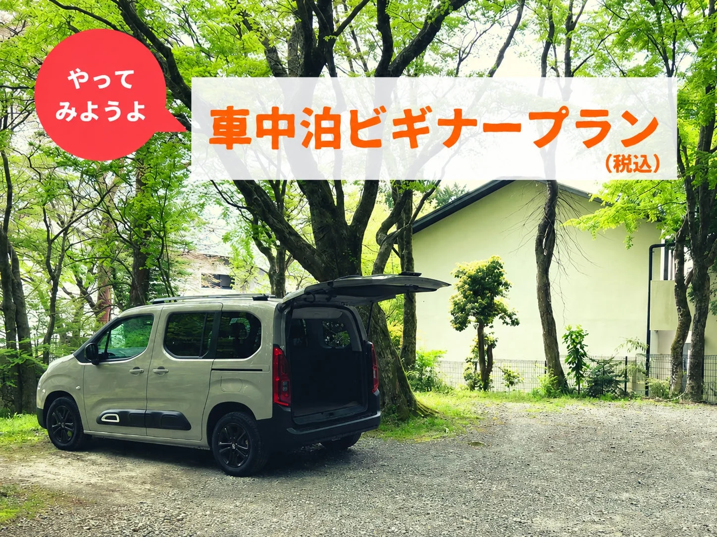 新緑に囲まれた駐車場に、後部ドアを開けたベージュのバンが停まっています。画像には「車中泊ビギナープラン」という文字があり、これから車中泊を始める人向けの提案がされているようです。