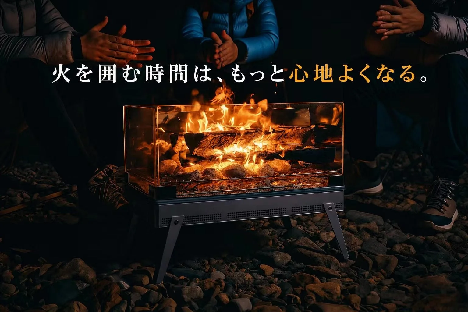 夜の屋外で、数人がモダンな焚き火台を囲んで暖を取っている様子