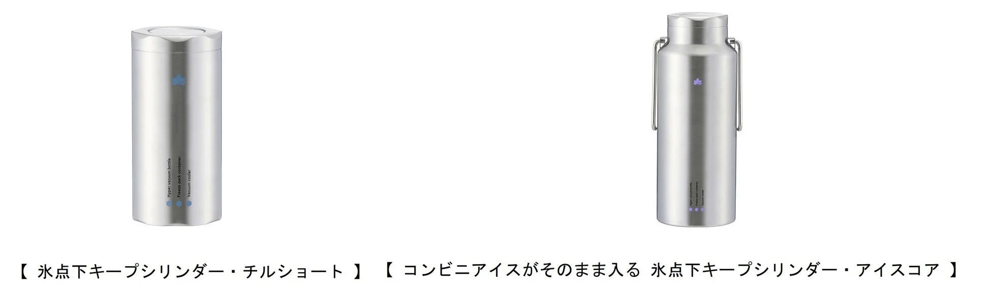 氷点下キープシリンダー2種