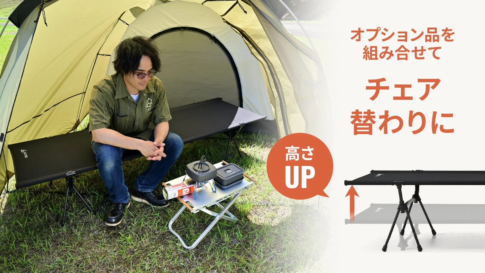 男性がテント内でコットに座り、オプション品を組み合わせてチェアとして使用している様子です。高さ調整が可能であることを示唆するテキストも含まれています。