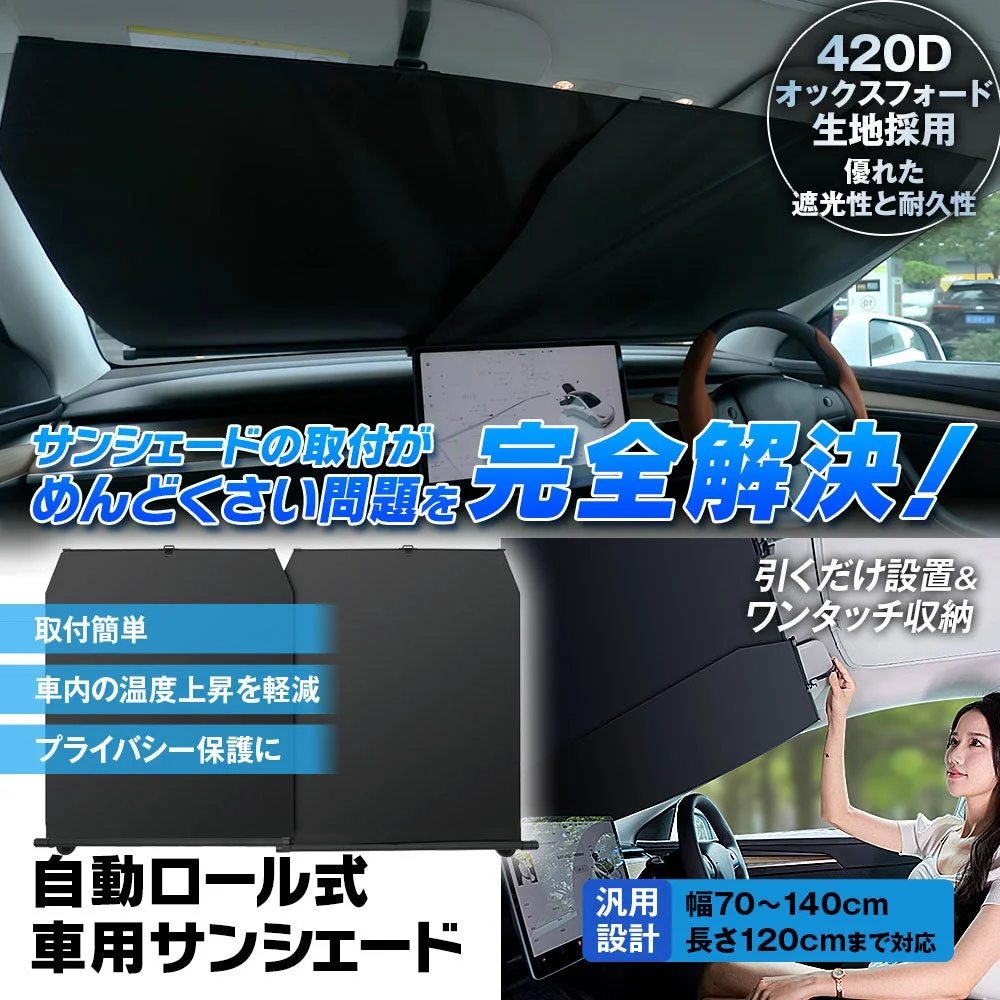 自動ロール式サンシェード
