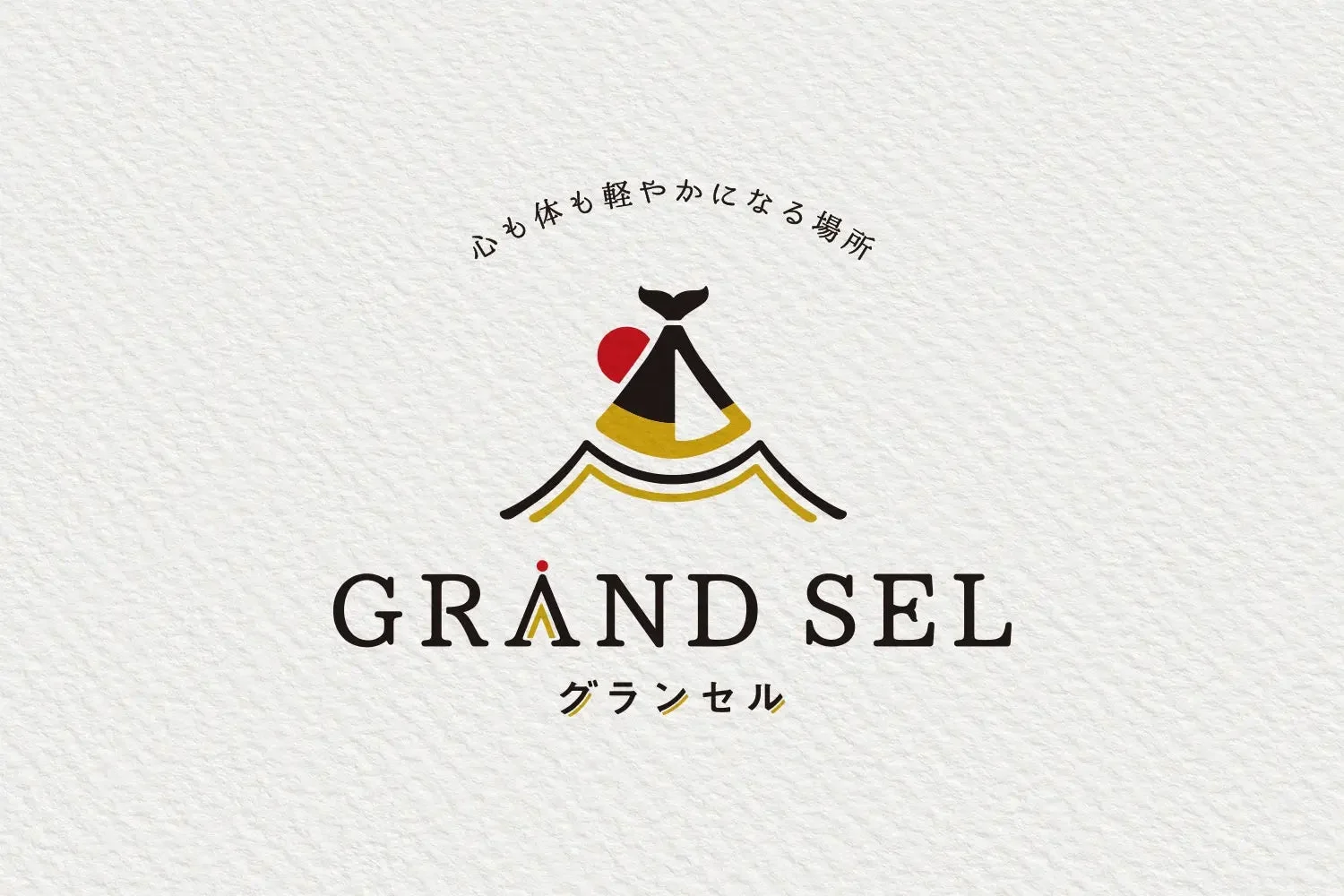 「心も体も軽やかになる場所」というメッセージと「GRAND SEL グランセル」のブランド名が入ったロゴマーク