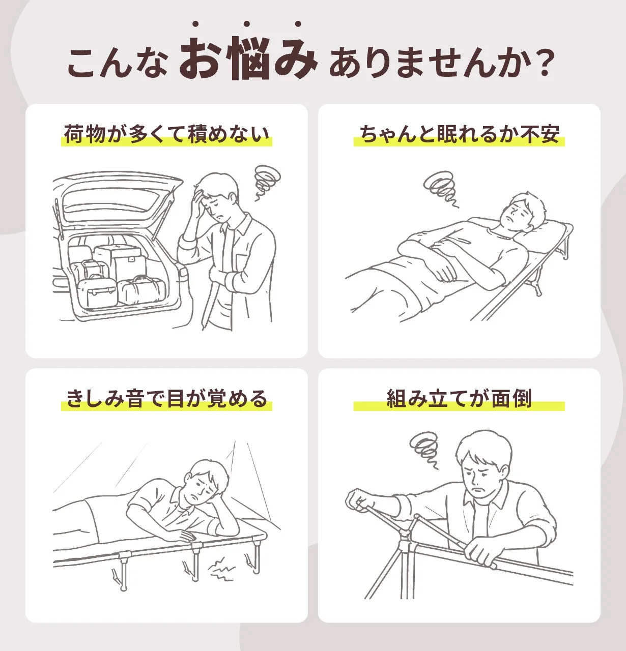 こんなお悩みありませんか？荷物が多くて積めない、ちゃんと眠れるか不安、きしみ音で目が覚める、組み立てが面倒
