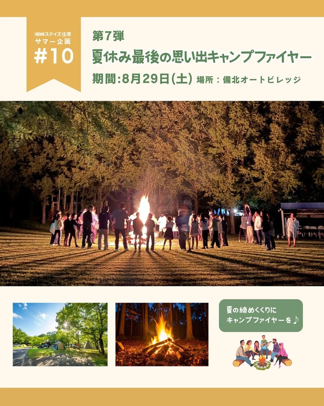 夏休み最後の思い出キャンプファイヤー告知