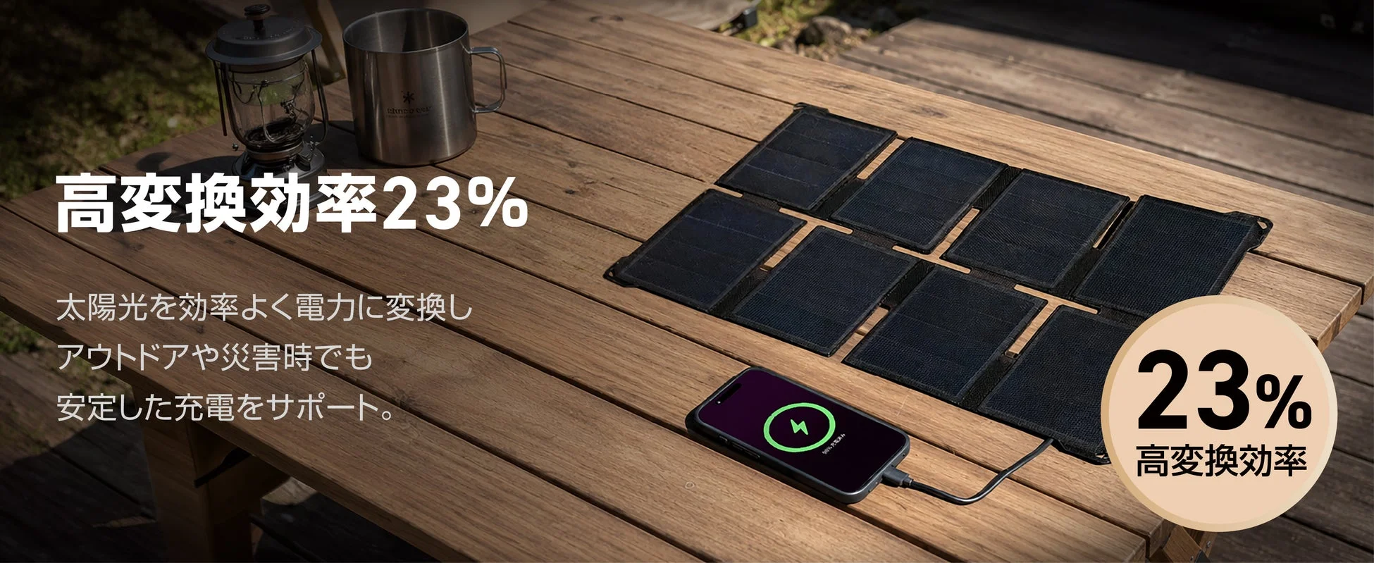 高変換効率23%