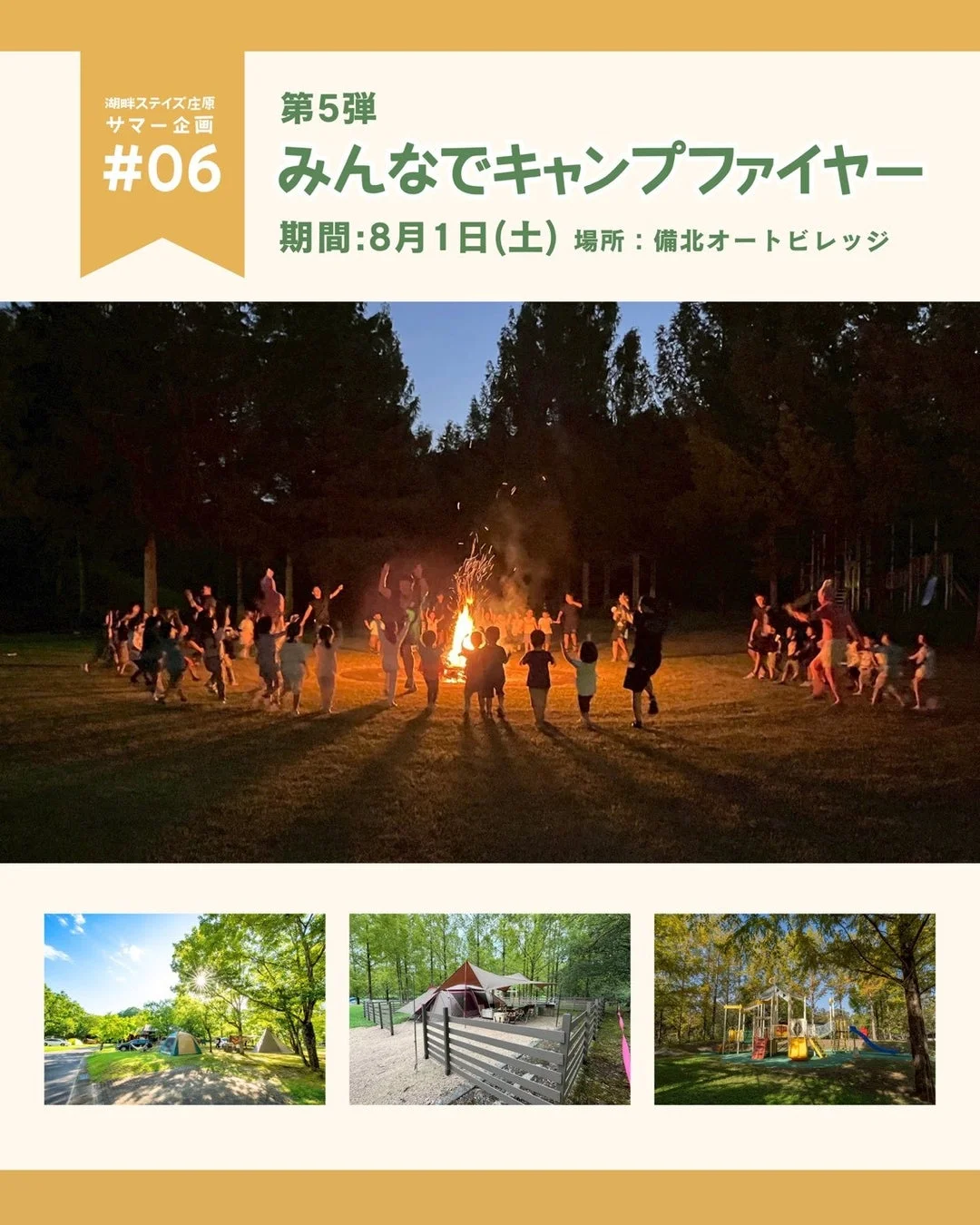 キャンプファイヤー告知
