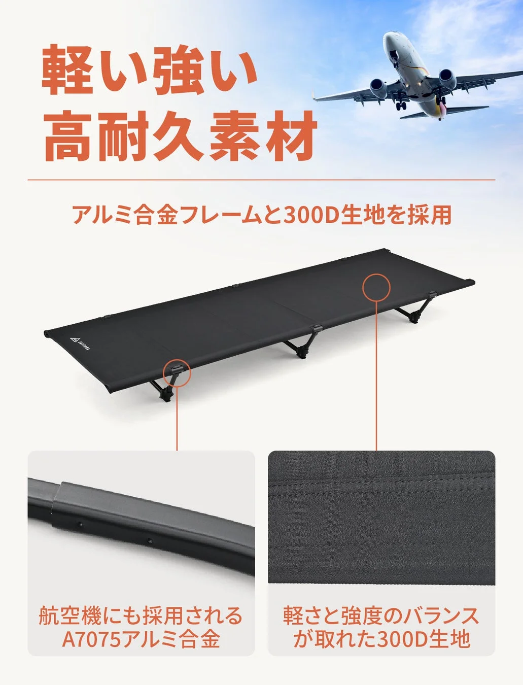軽量で高耐久な素材を用いた黒いキャンプベッドの紹介画像です。航空機にも採用されるA7075アルミ合金フレームと300D生地を使用し、軽さと強度のバランスが取れていることが説明されています。