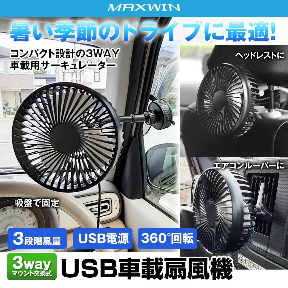 3WAY車載扇風機
