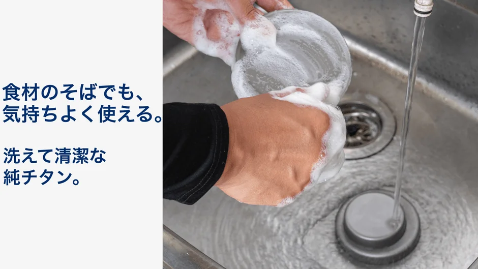 食材のそばでも、気持ちよく使える。洗えて清潔な純チタン。