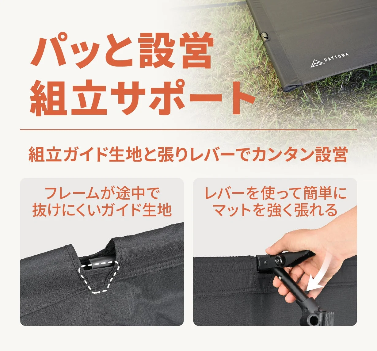 DAYTONA製のキャンプ用コット（簡易ベッド）の設営がいかに簡単かを説明しています。フレームが途中で抜けにくいガイド生地と、レバーを使ってマットを強く張れる機能により、スピーディーな組立が可能です。