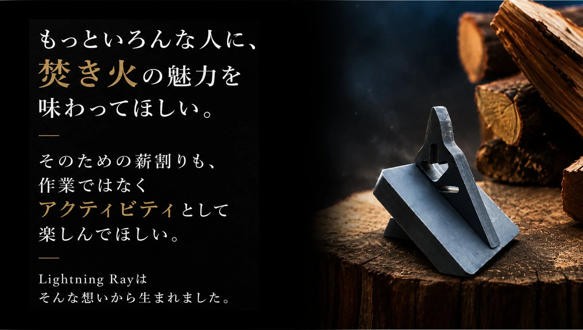 薪とLightning Ray