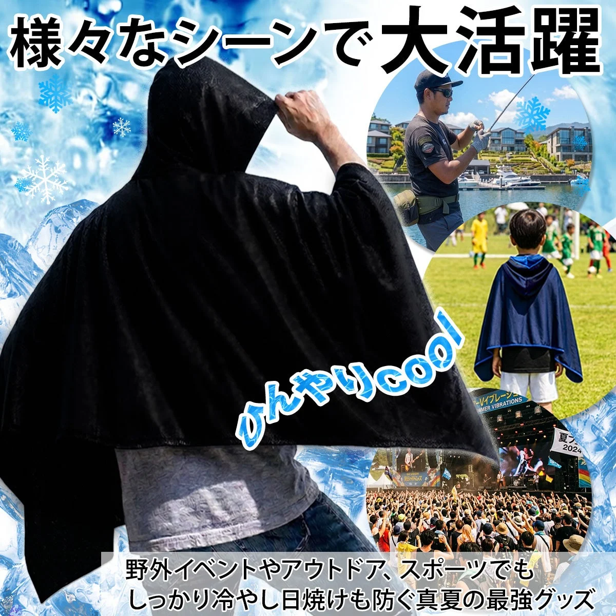 真夏の様々なシーンで活躍する冷感フード付きポンチョ