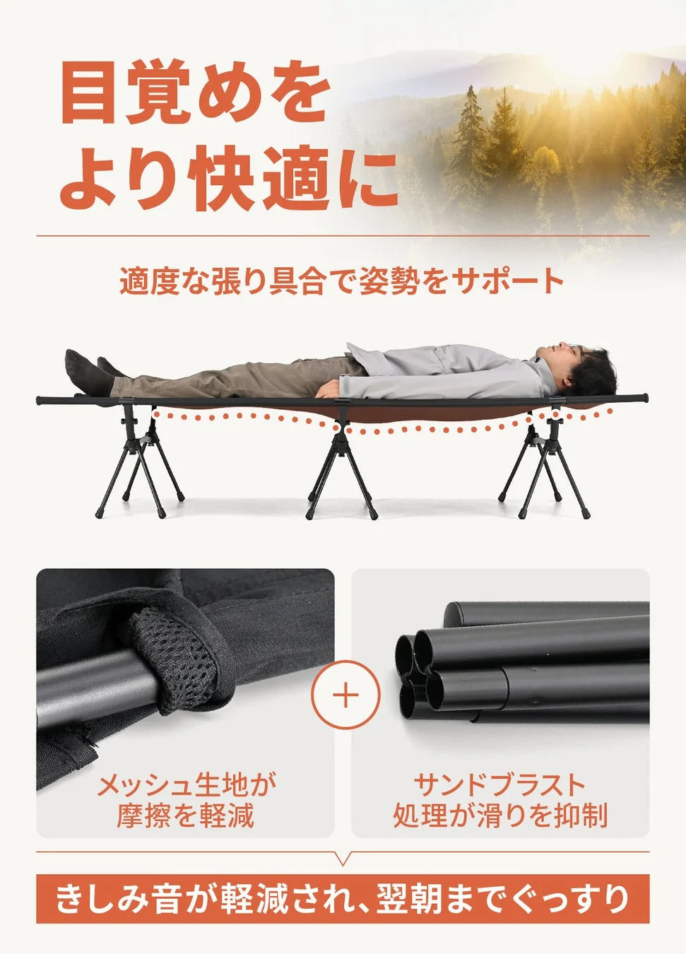 快適な目覚めを追求するコットの広告。適度な張りで姿勢をサポートし、メッシュ生地で摩擦を軽減。サンドブラスト処理で滑りを抑制し、きしみ音も軽減され翌朝までぐっすり眠れることをアピールしています。