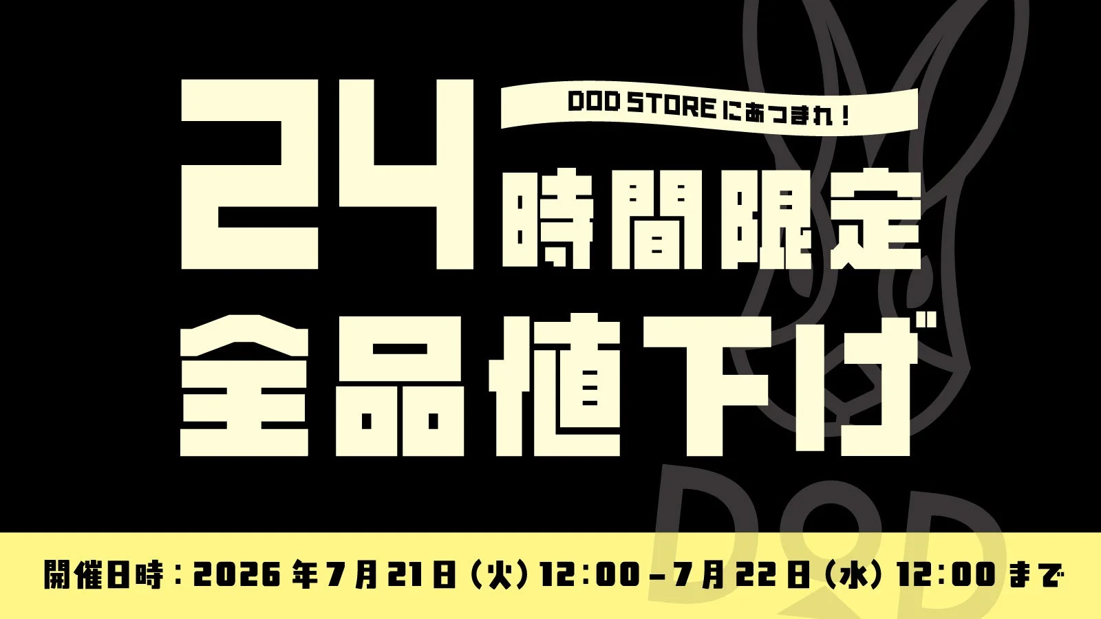 DOD STOREで開催される24時間限定の全品値下げセール告知
