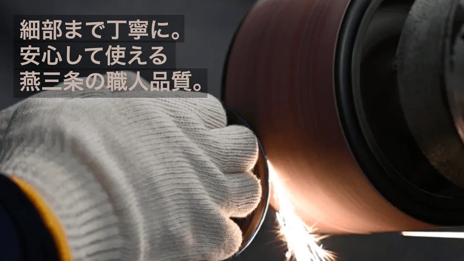 細部まで丁寧に。安心して使える燕三条の職人品質。
