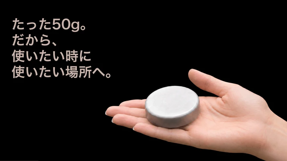 たった50g。だから、使いたい時に使いたい場所へ。