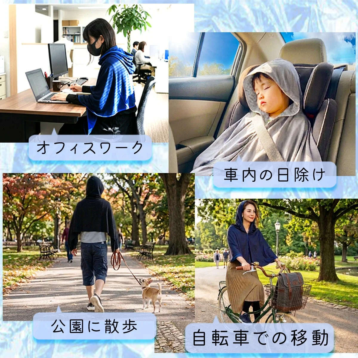 オフィスワーク、車内、公園、自転車など多岐にわたるポンチョの利用シーン