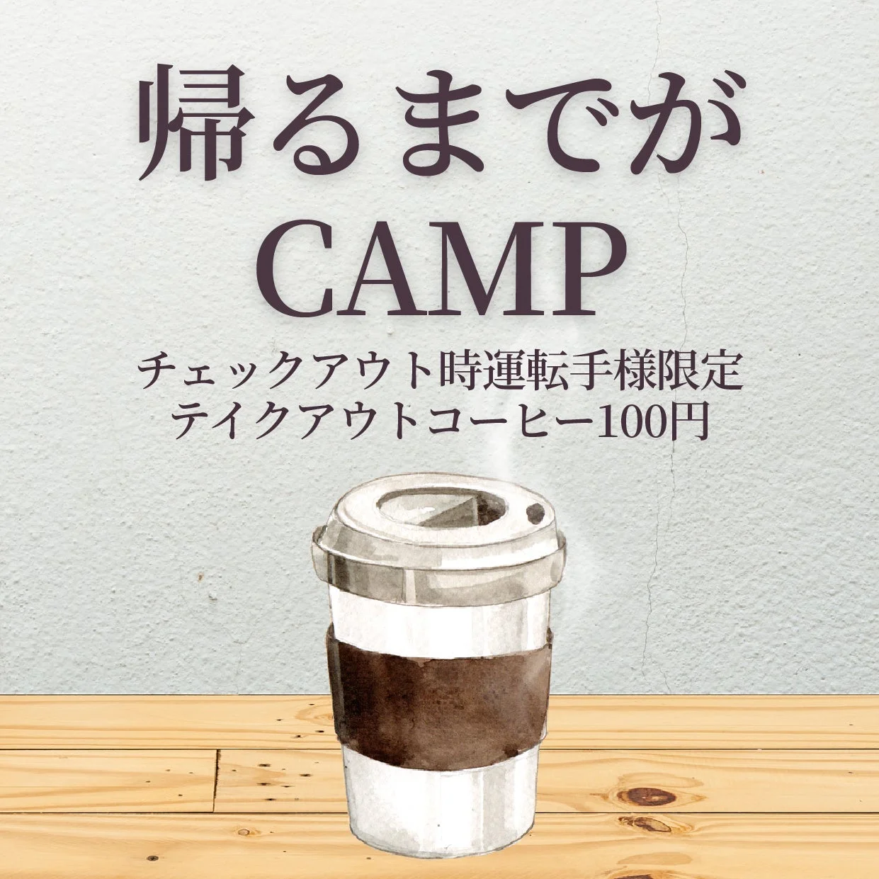 帰るまでがCAMP コーヒーサービス