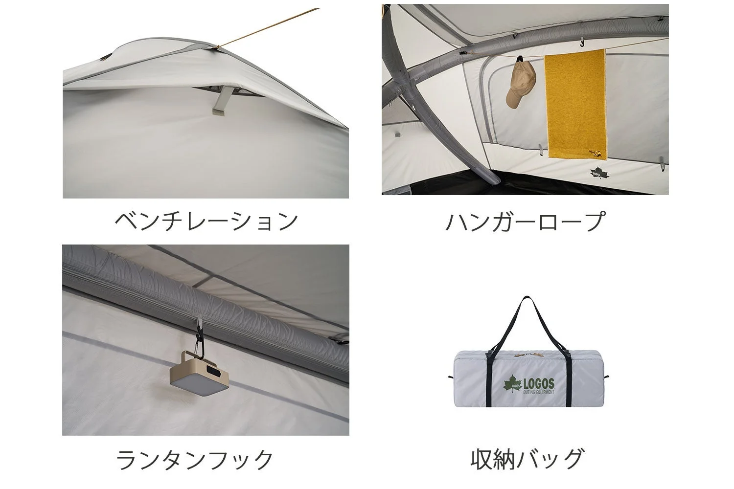 テントの機能や付属アクセサリーを紹介