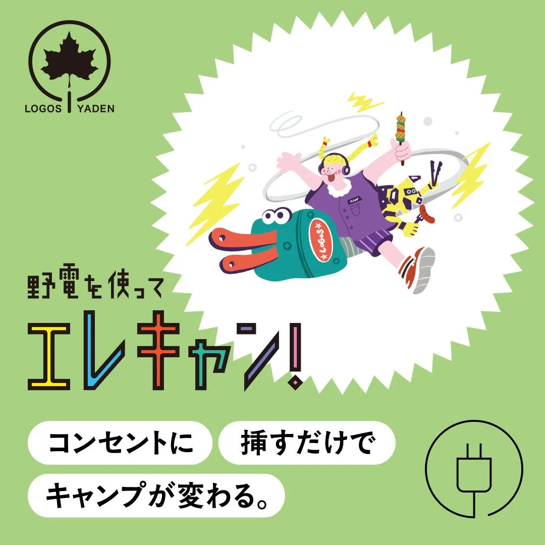 野電を使ってエレキャン！イラスト