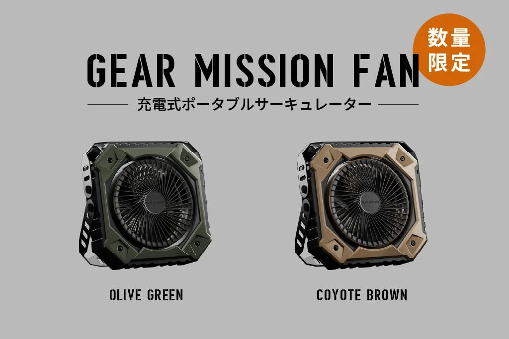 GEAR MISSION FANのカラーバリエーションと数量限定の表示