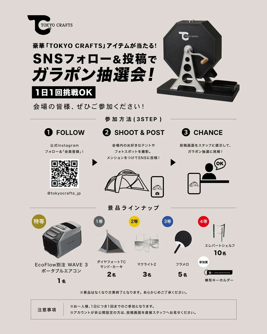 TOKYO CRAFTS ガラポン抽選会