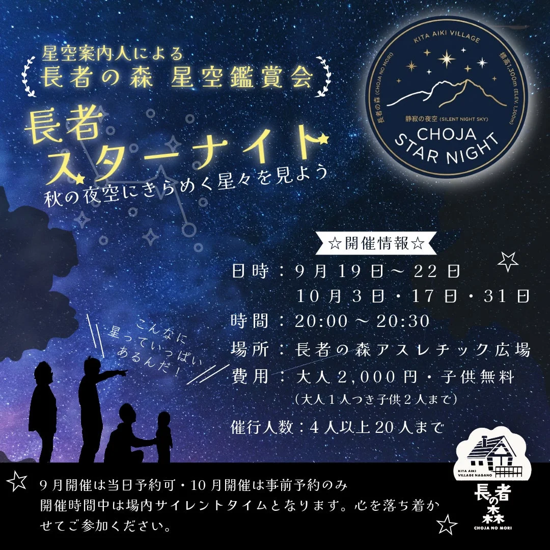 長者の森で開催される星空鑑賞イベント「長者スターナイト」のポスター
