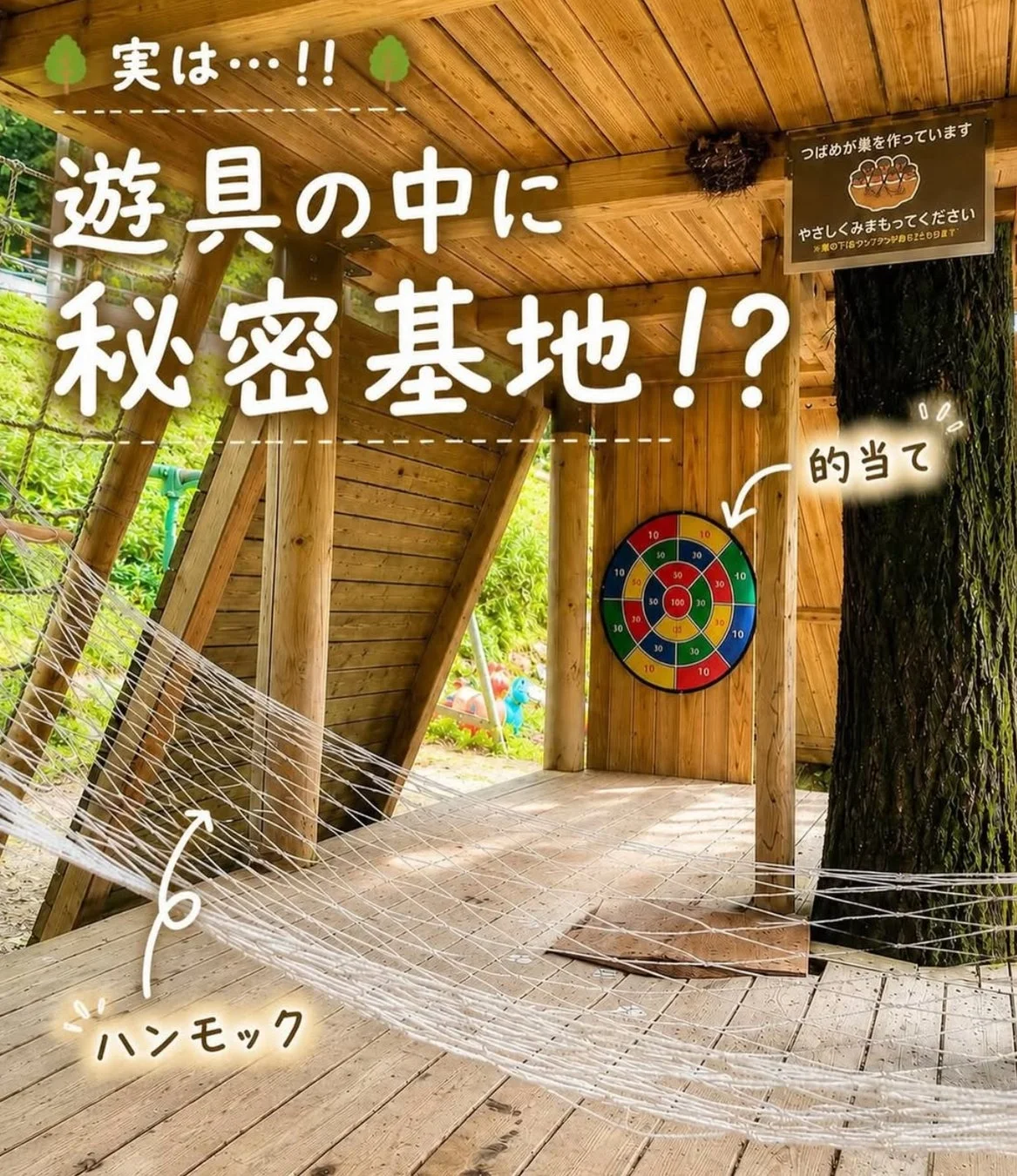 遊具と秘密基地