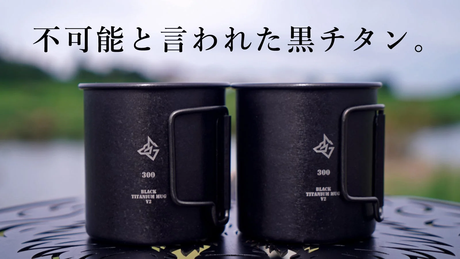 不可能と言われた黒チタン。BLACK TITANIUM MUG V2