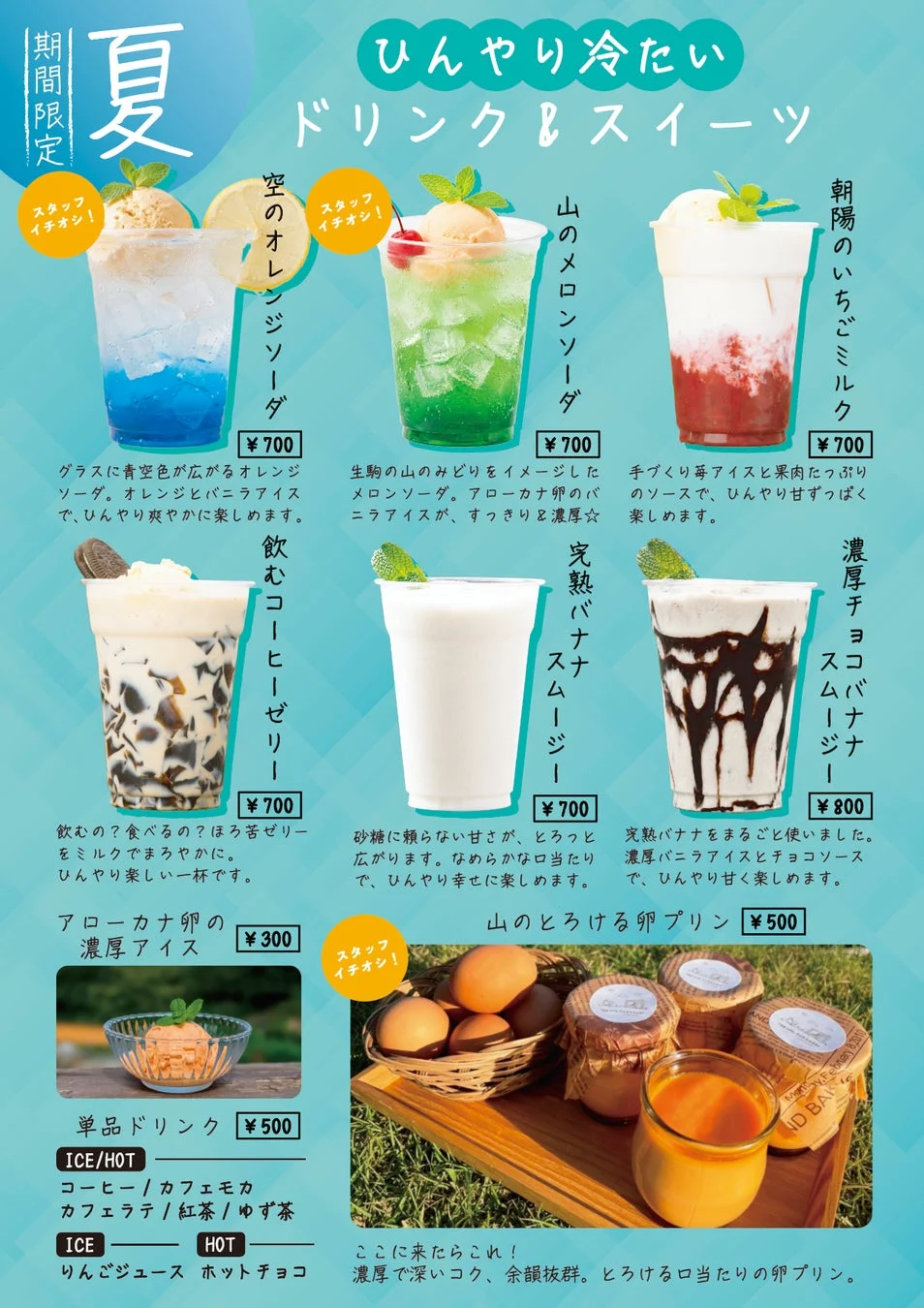 ドリンク＆スイーツメニュー