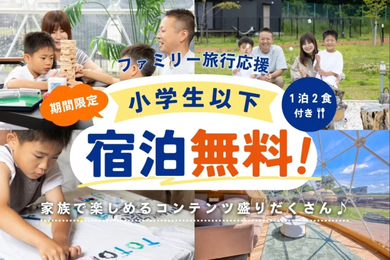 家族旅行応援キャンペーン