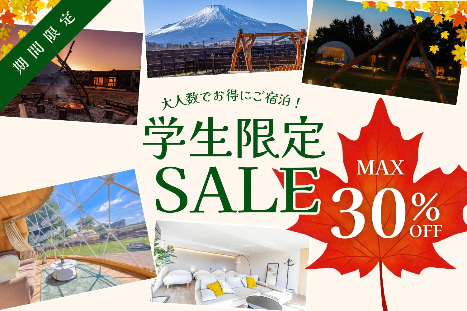 学生限定セール