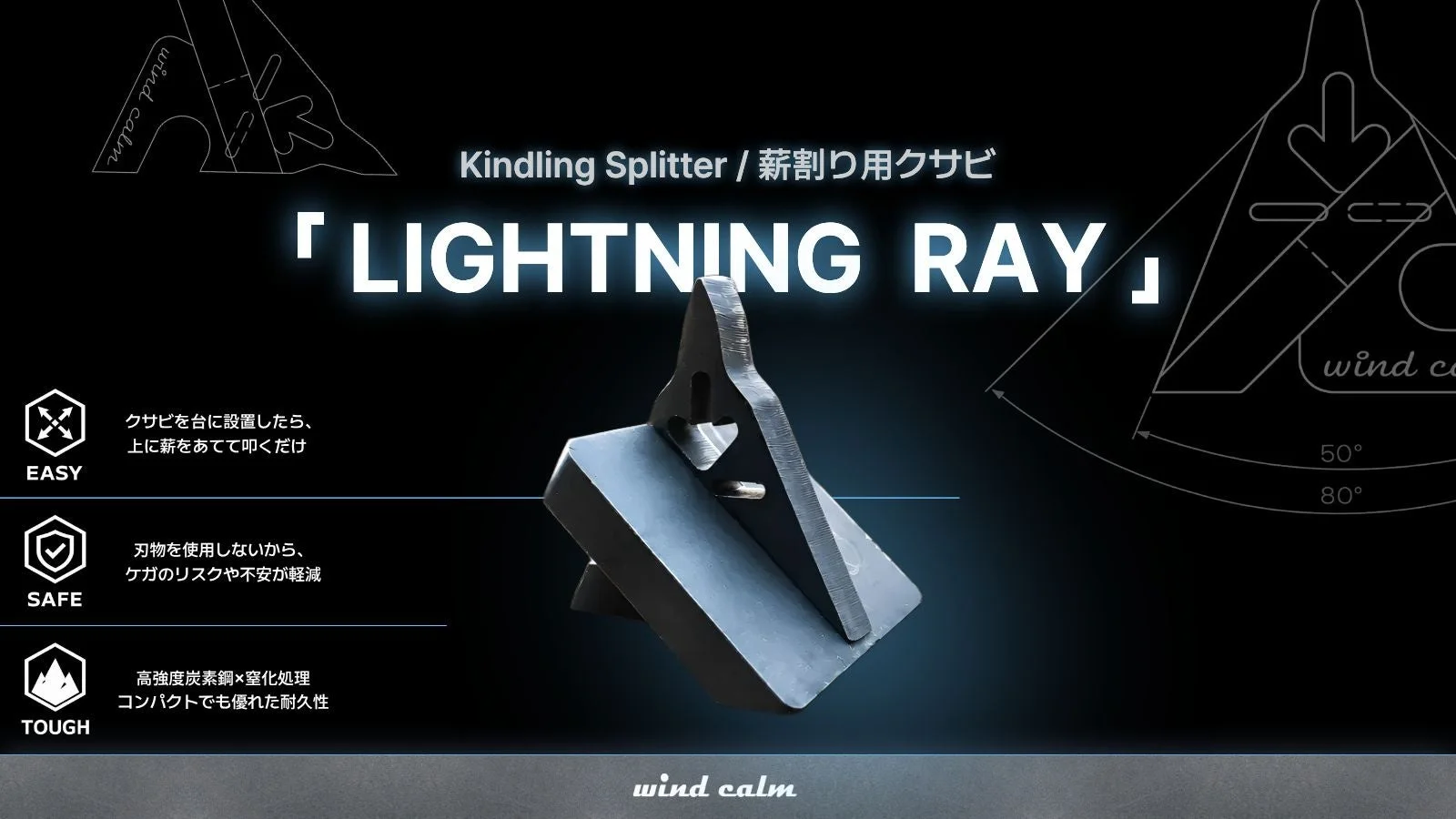 薪割り用クサビ「LIGHTNING RAY」の説明