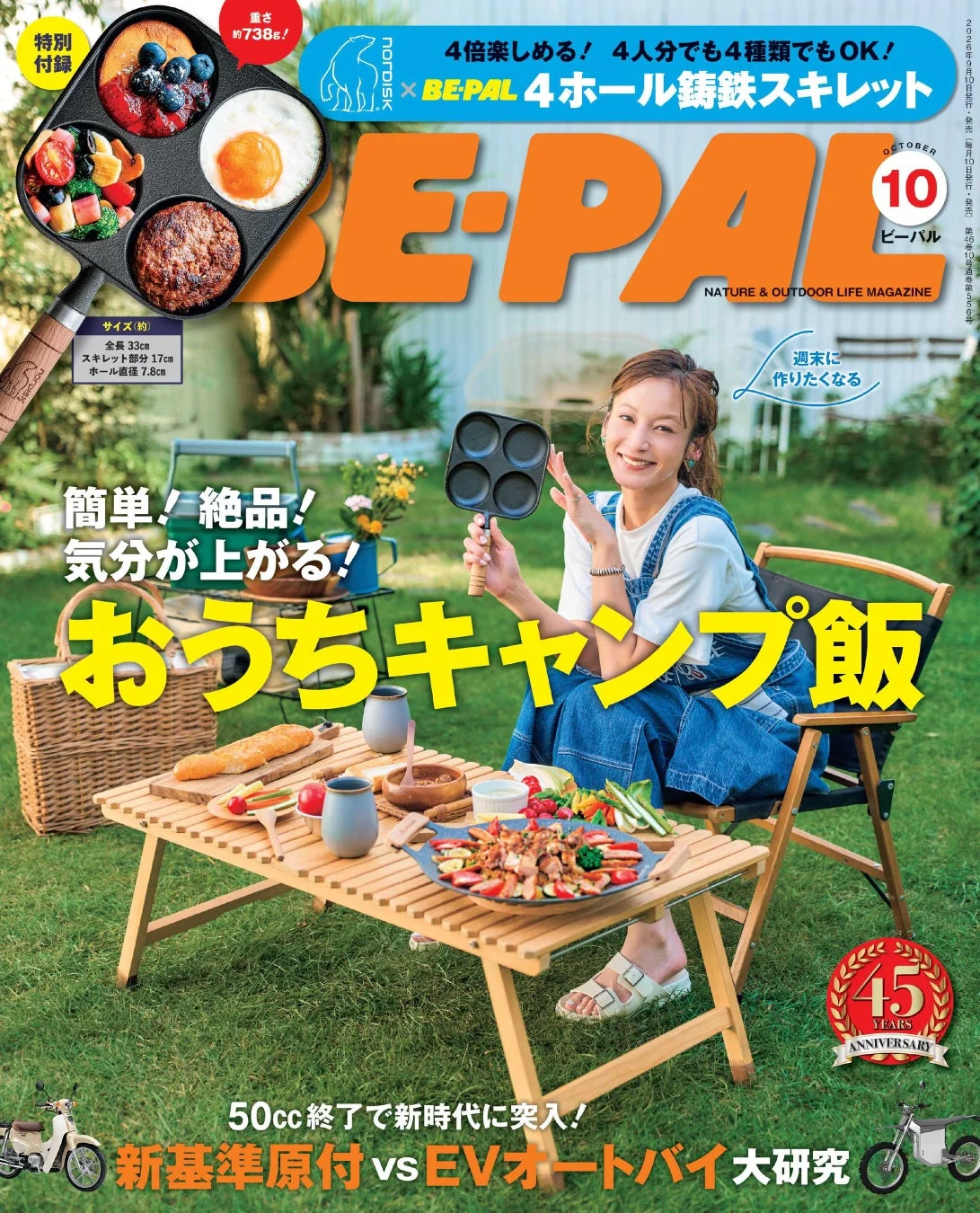 BE-PAL 10月号の表紙