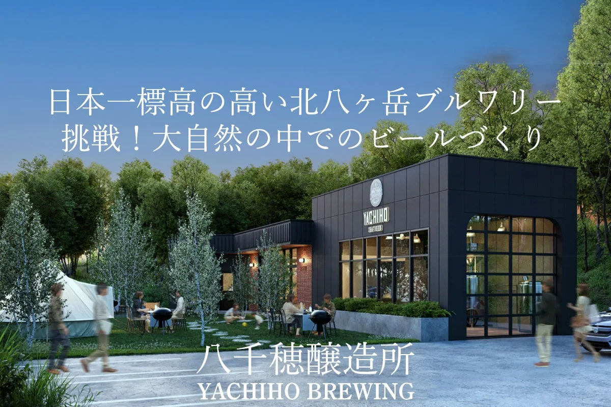 八千穂醸造所